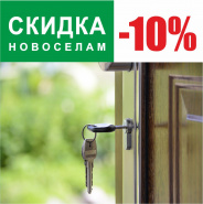 Скидка новоселам -10%