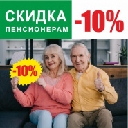 Скидка пенсионерам -10%