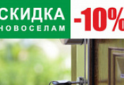 Скидка новоселам -10%